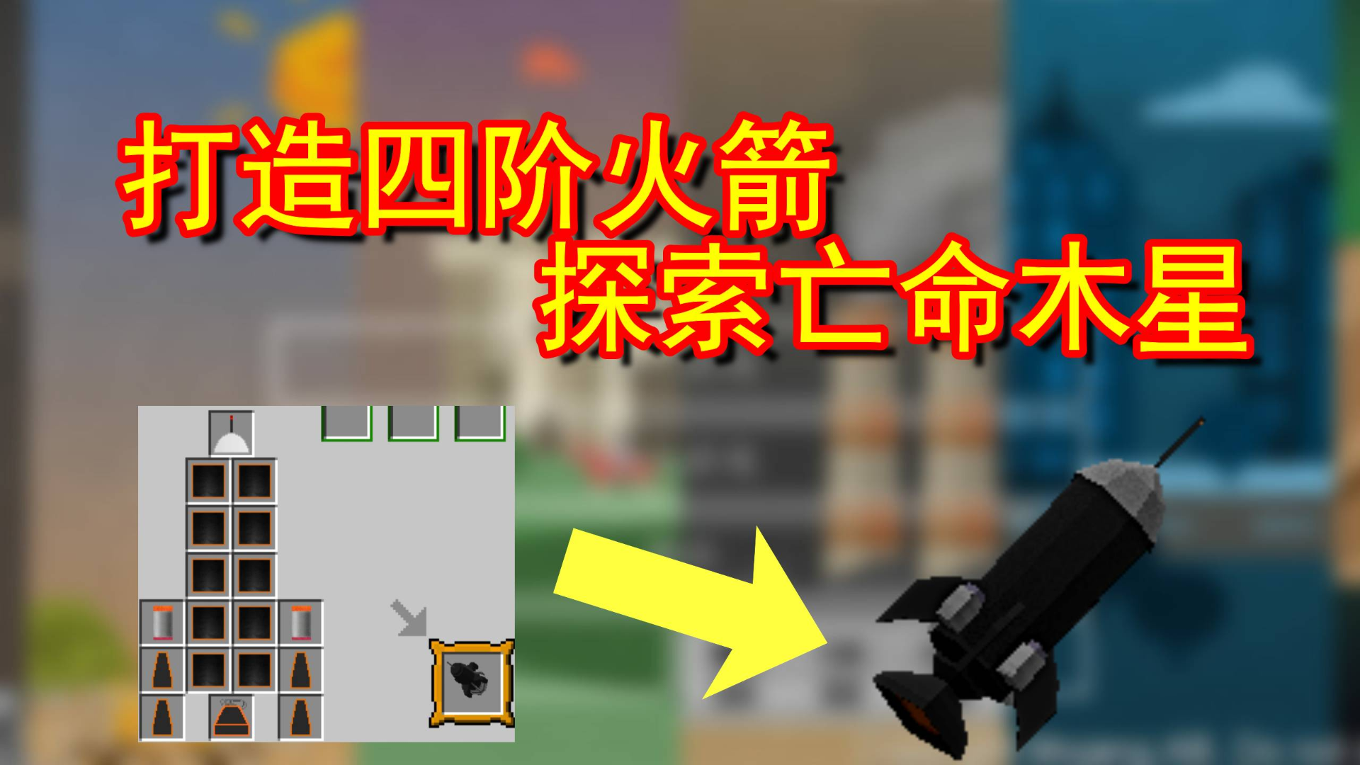 我的世界纪元生存36:爆肝打造四阶火箭,探索亡命木星